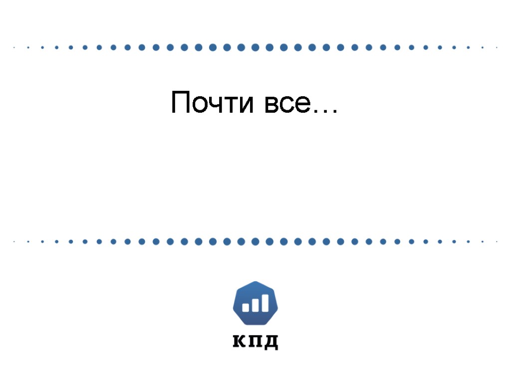 Почти все…